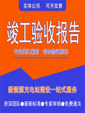 竣工驗(yàn)收?qǐng)?bào)告