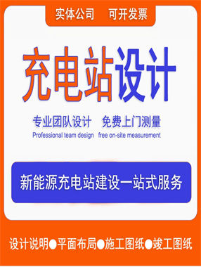 充電站設(shè)計(jì)