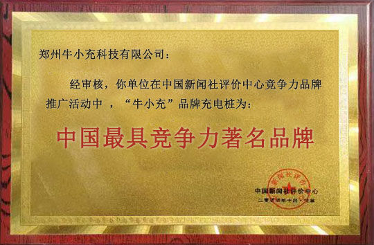 中國最具競(jìng)爭(zhēng)力著名品牌