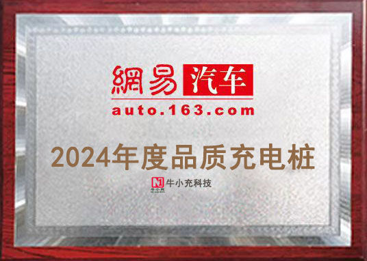 2024年度品質(zhì)充電樁