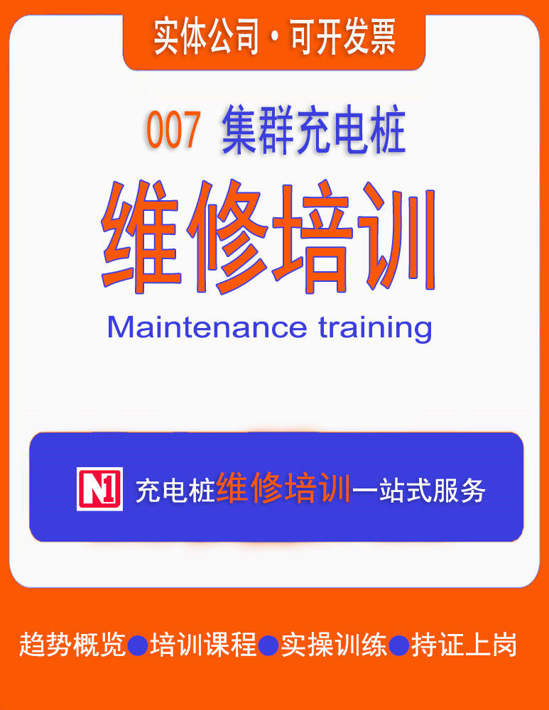 充電樁培訓(xùn)