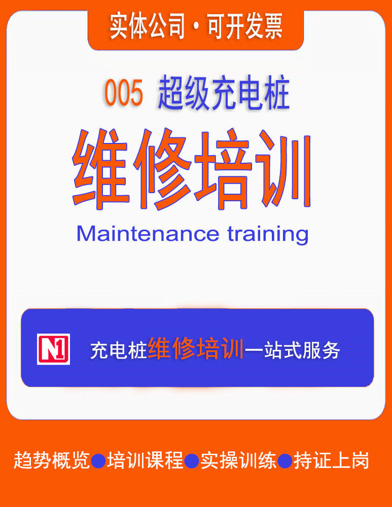 充電樁培訓(xùn)