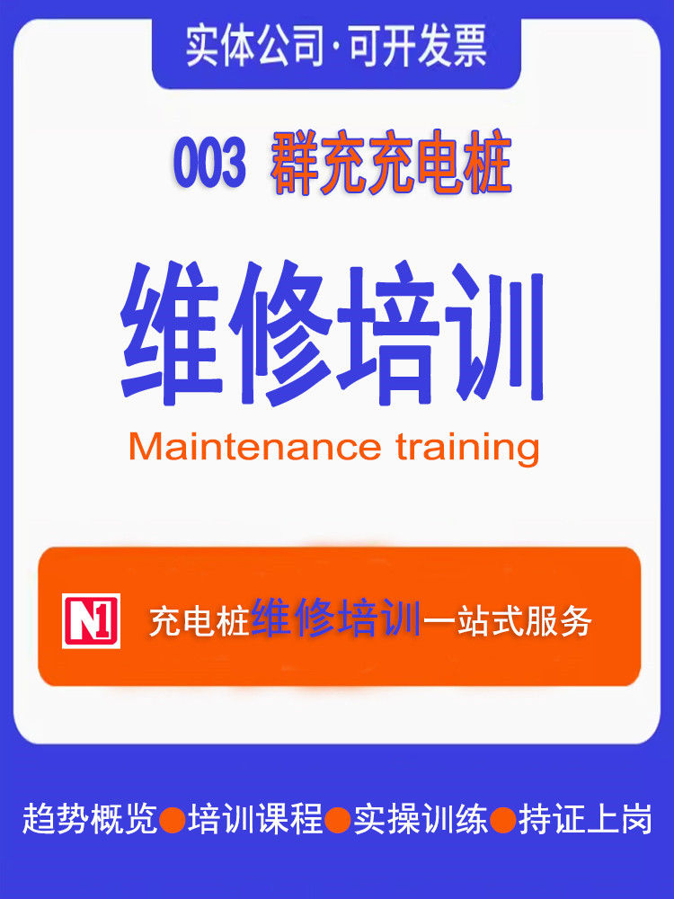 充電樁培訓(xùn)