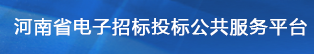 河南省電子招標(biāo)投標(biāo)公共服務(wù)平臺(tái)