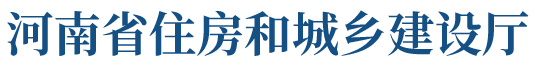 河南省住房和城鄉(xiāng)建設(shè)廳